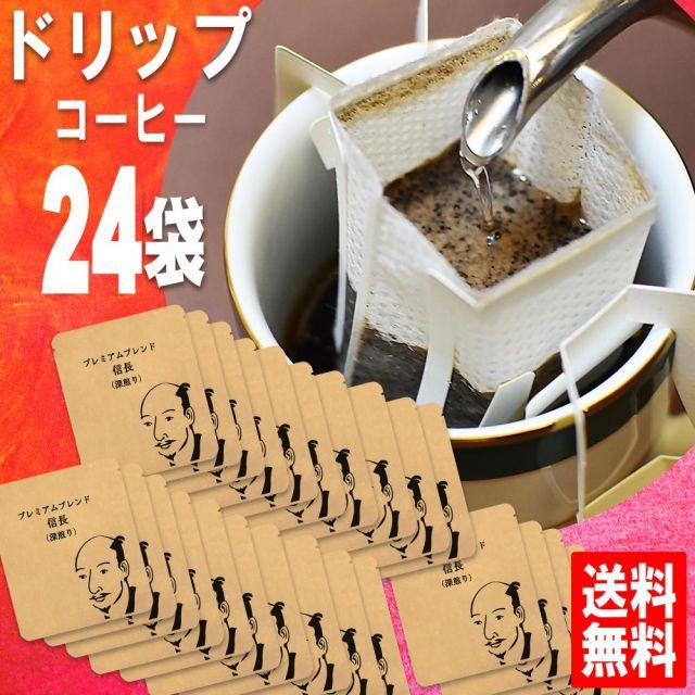 深煎りドリップコーヒー 送料無料 信長 福袋 ドリップバッグセット 24袋 宅急便 美味しい 食品 うまい 通販 人気 オススメ コヒー豆 ポイント消化 高級 グルメ ドリップパックコーヒー 送料0円 送料無料お試し ドリップ珈琲 ホワイトデー