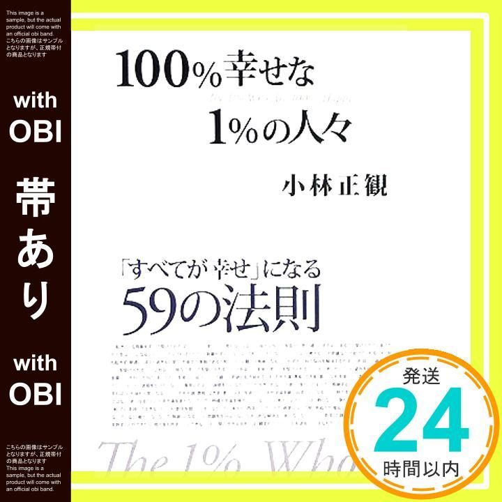小林正観　８冊まとめ売り 帯あり】100%幸せな1%の人々 [Jan 10， 2008] 小林 正観_07
