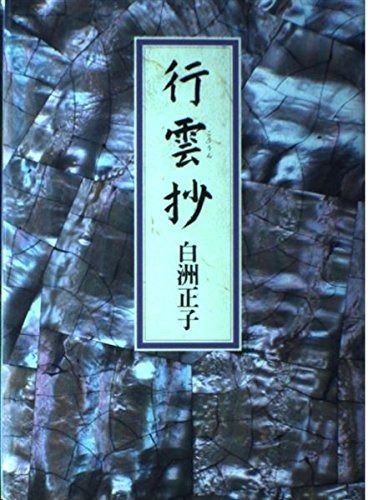 行雲抄