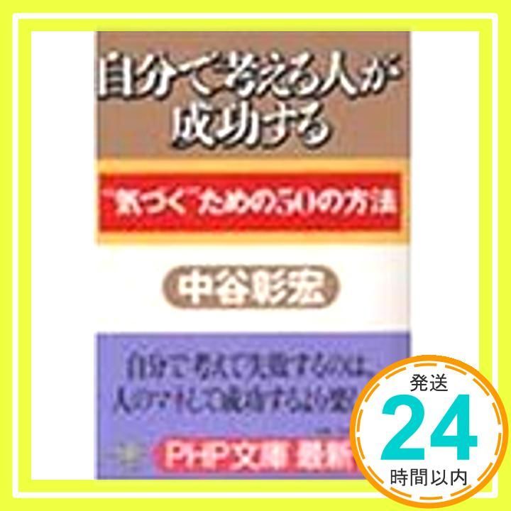 自分で考える人が成功する 気づくための50の方法 PHP文庫 な 11-41 Aug 01 2000 中谷 彰宏_03