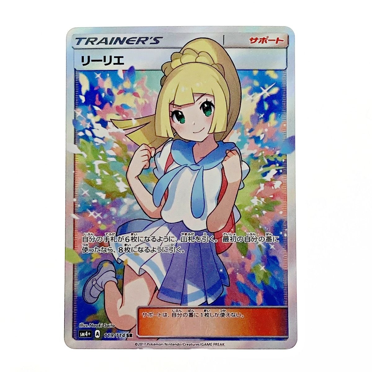 ポケモン - ポケモンカード　がんばリーリエ SR 119/114 正規品 リーリエ【SR】{119/114}