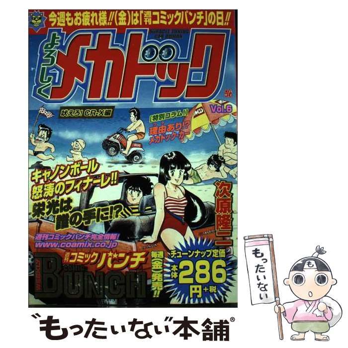 中古】 よろしくメカドック 6 （BUNCH WORLD） / 次原 隆二 / 新潮社