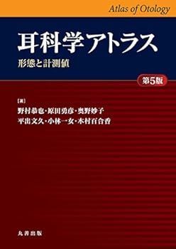 【中古】耳科学アトラス -形態と計測値- 第5版