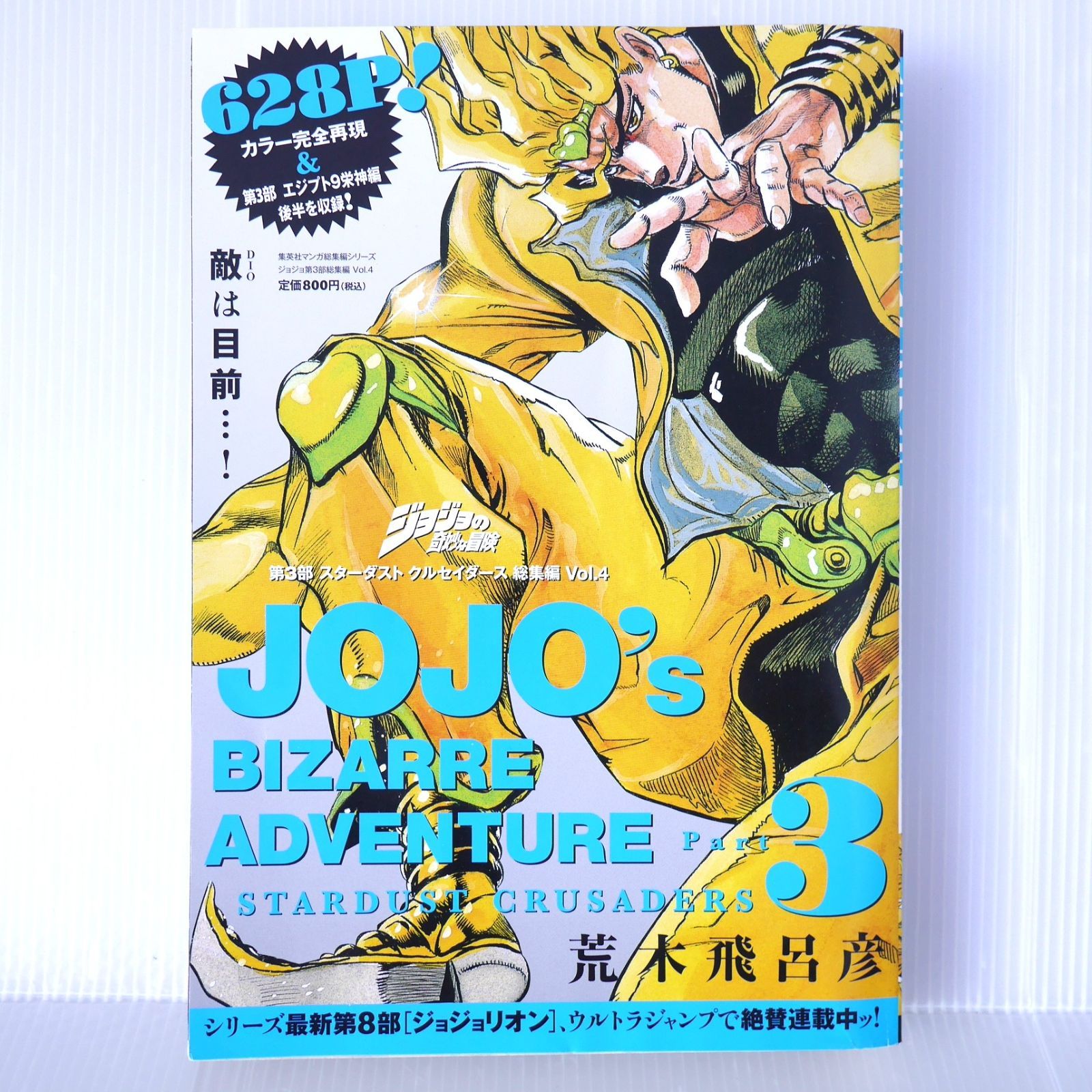 ジョジョの奇妙な冒険 第3部 スターダストクルセイダース 総集編