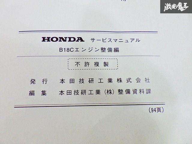 ホンダ B18C サービスマニュアル 整備書 HONDA ホンダ B18C
