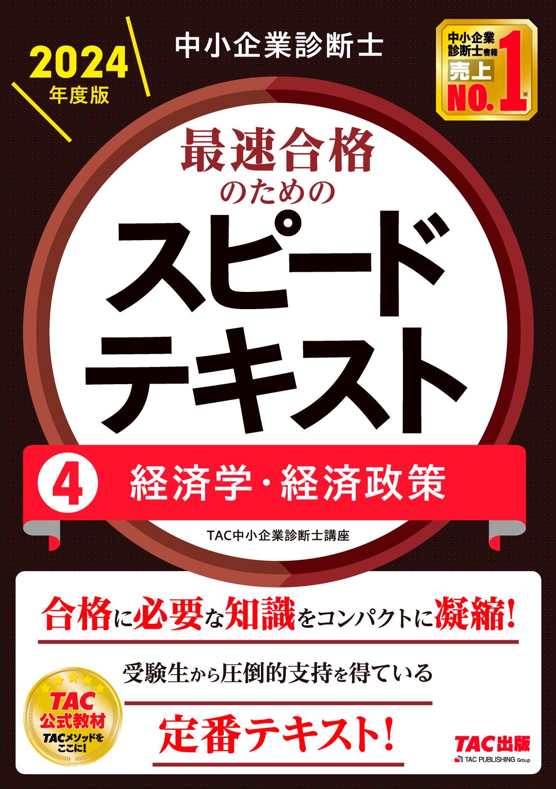 2024年度版中小企業診断士スピードテキスト・スピード問題集・ポケットブック 中小企業診断士 最速合格のためのスピードテキスト(1) 企業経営