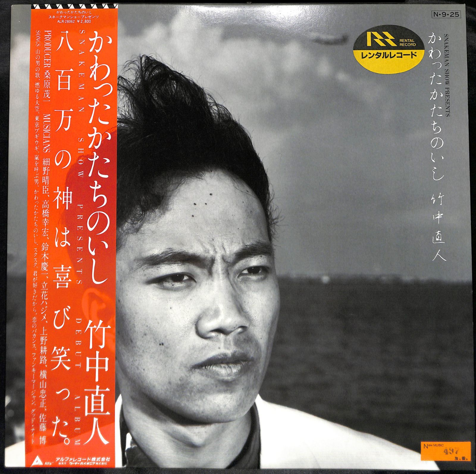 帯付きLP】竹中直人 かわったかたちのいし ALR-28062 - メルカリ