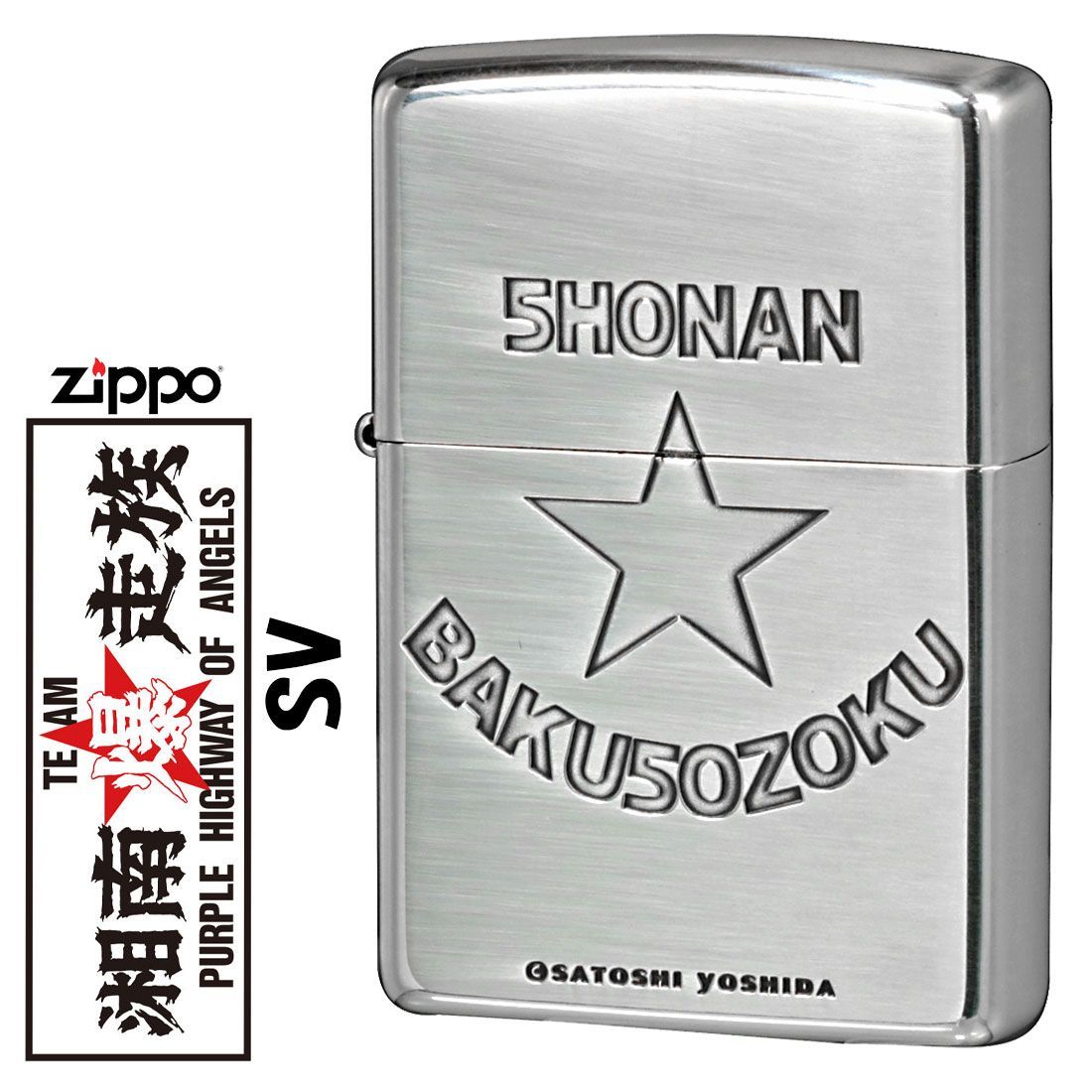 zippo(ジッポーライター) 湘南爆走族40周年記念 シルバーイブシ エッチング zSHONAN-SV 彫刻 かっこいい アニメ