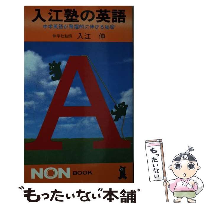 入江塾の英語 中学英語が飛躍的に伸びる秘密☆伸学社塾頭 入江 伸 