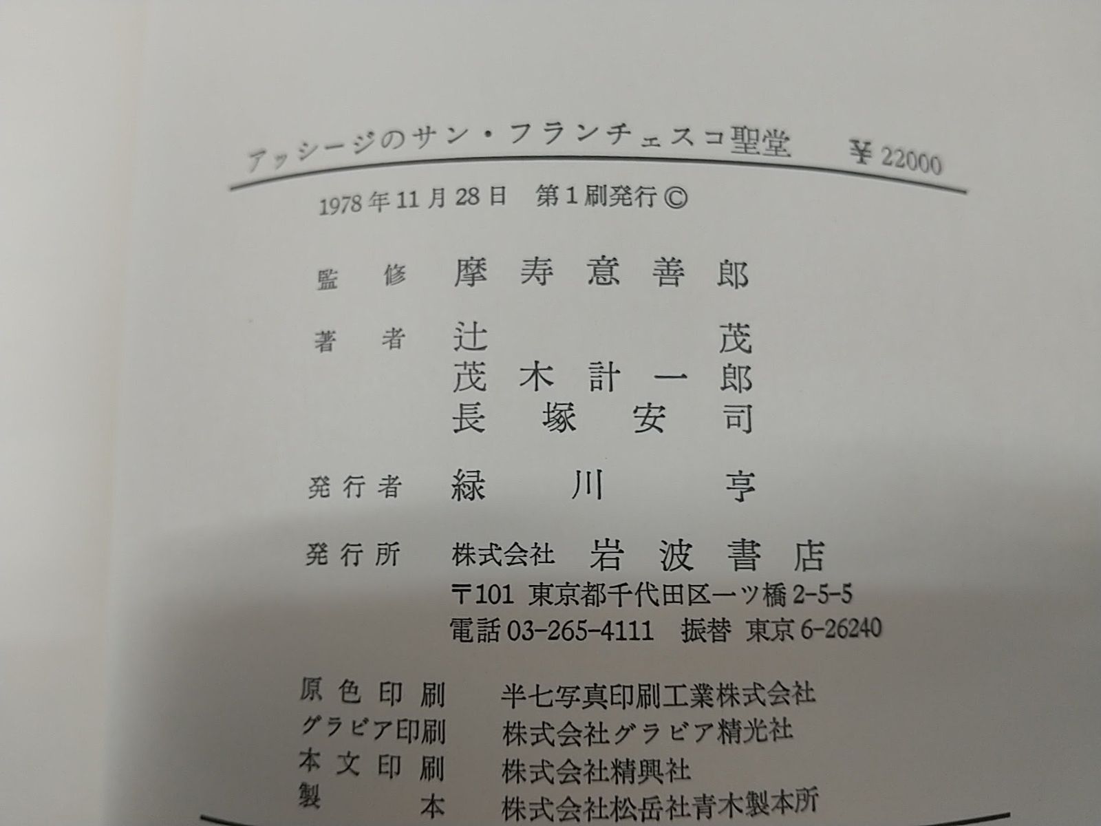 初版・サインあり】アッシージのサン・フランチェスコ聖堂 建立初期の