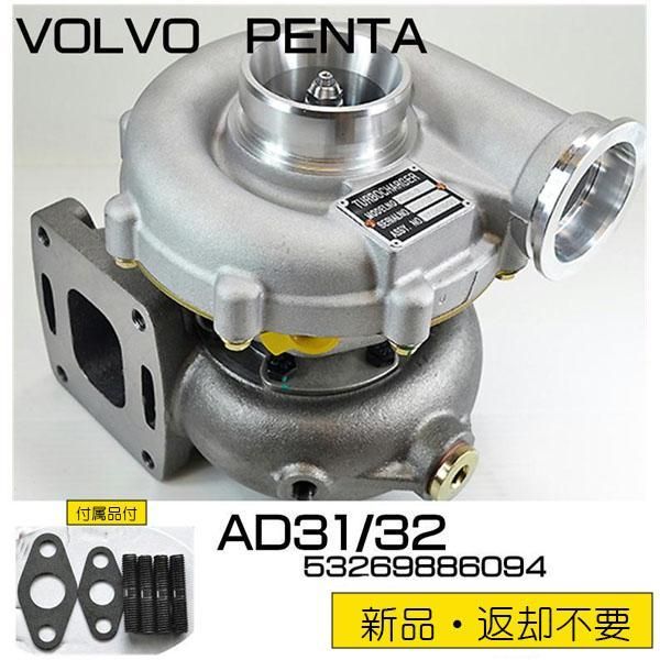 即納！ ボルボターボ VOLVO PENTA○AD31/AD32(53269886094) 新品 - メルカリ