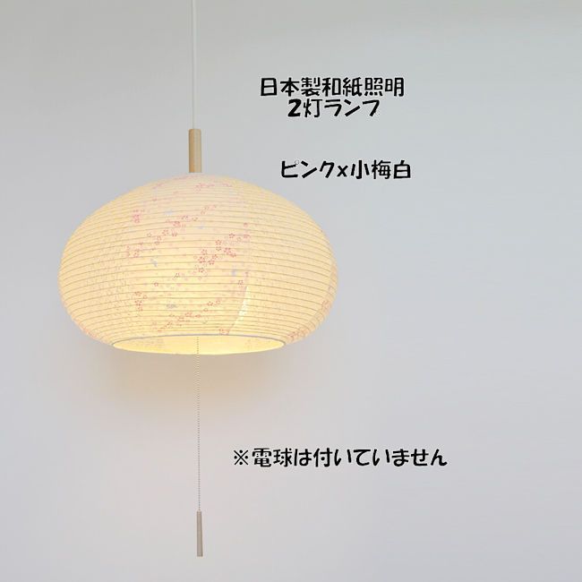 30620 日本製美濃和紙照明 和風照明 2灯ペンダントライト 揉み紙 電球別売