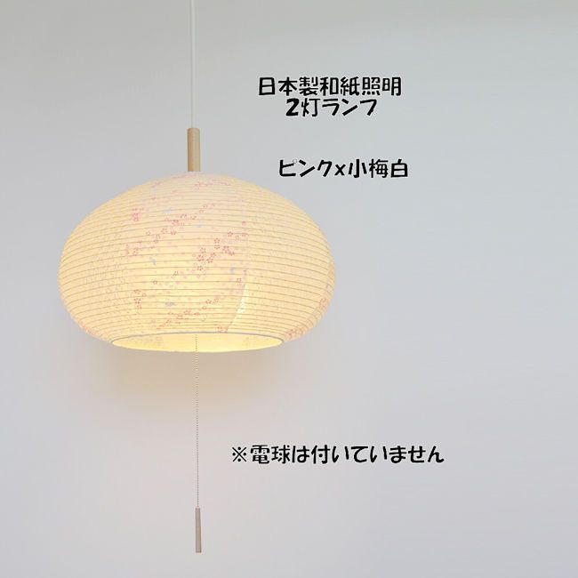 電球別売 日本製 和紙照明 和風照明2灯ペンダントライト 天井照明 