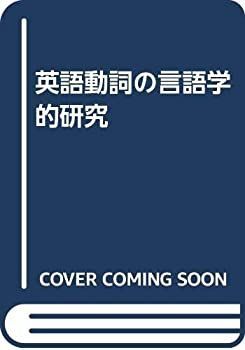 【中古-非常に良い】 英語動詞の言語学的研究
