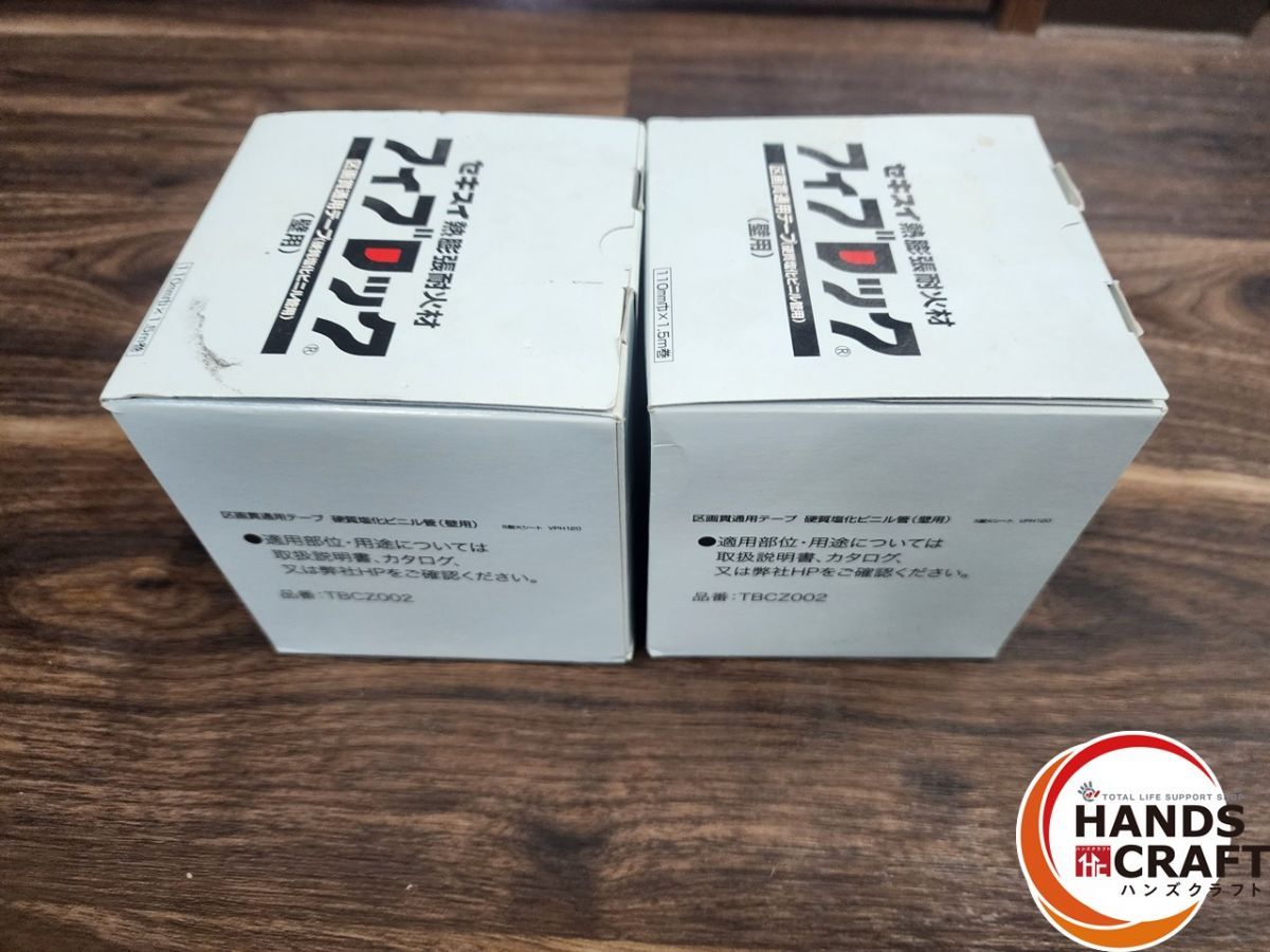 ♭【未使用品】セキスイ熱膨張耐火材フィブロック 2個セット