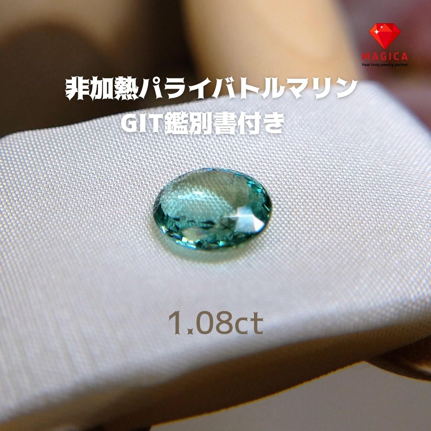 GIT鑑別書付き！レア非加熱パライバトルマリン1.08CT