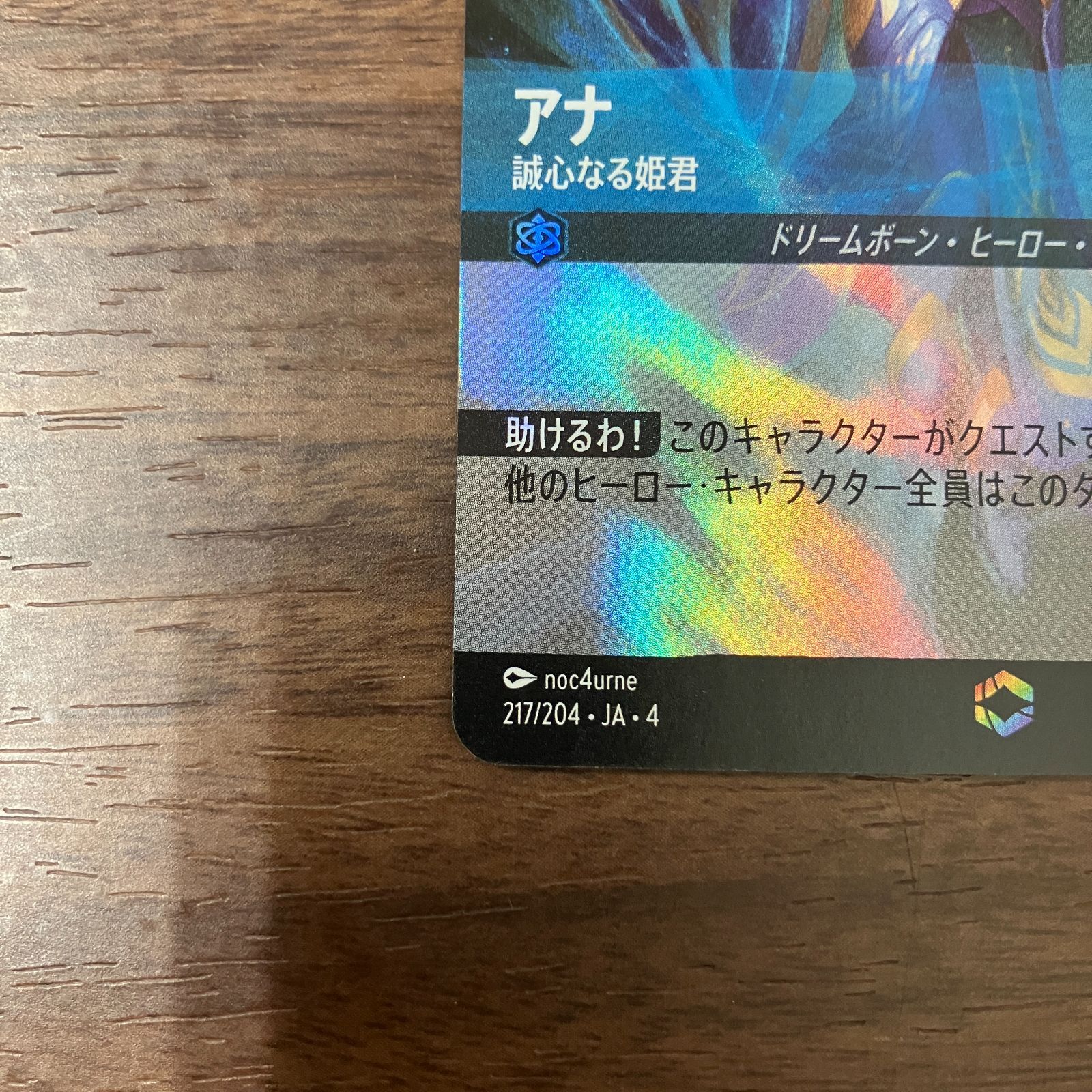 アナ誠心なる姫君　エンチャンテッド　ロルカナ　逆襲のアースラ ディズニー ロルカナTCG 217/204・JA・4 誠心なる姫君 アナ