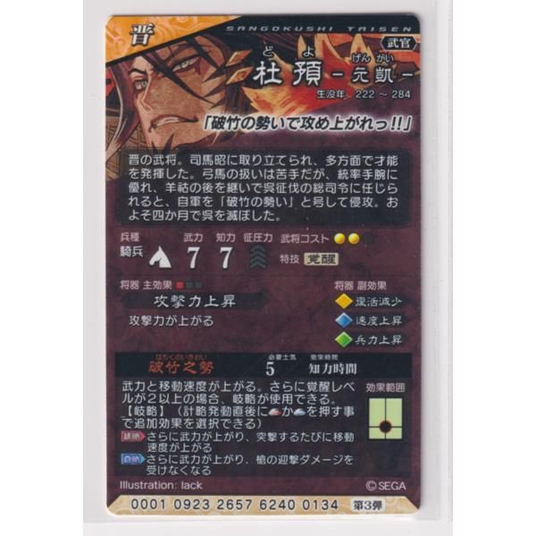 三国志大戦5 晋 3弾 SR 杜預 破竹之勢 攻撃力上昇 コレクション