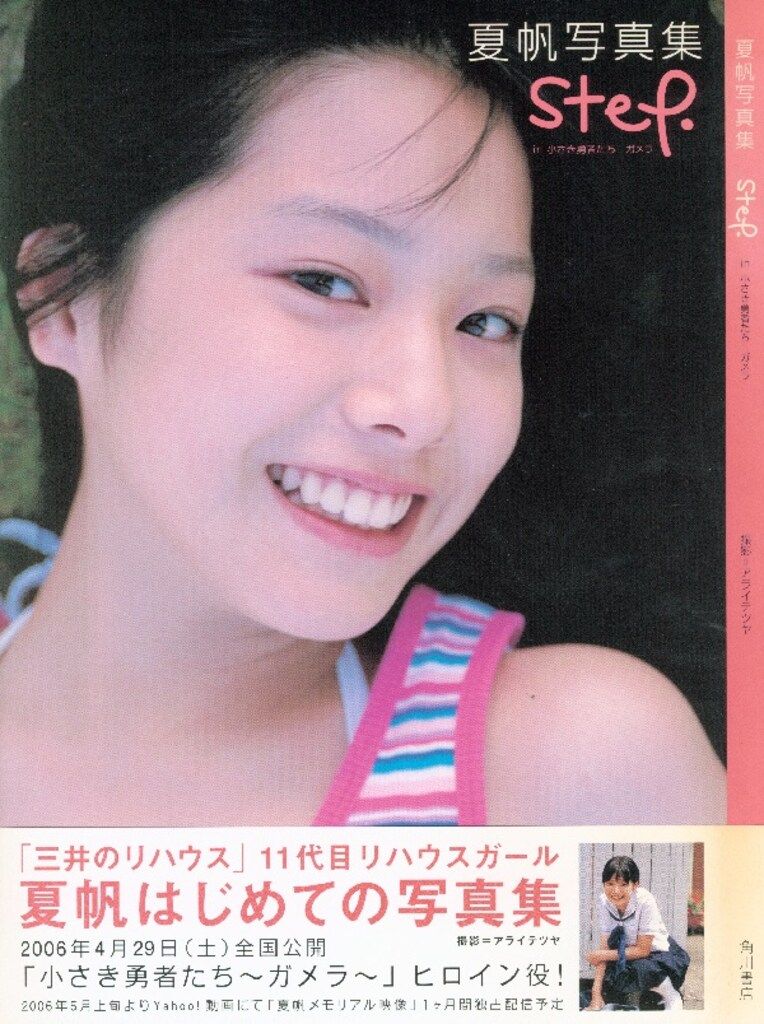 角川書店 夏帆 step. in小さき勇者たちガメラ 夏帆写真集 - メルカリ