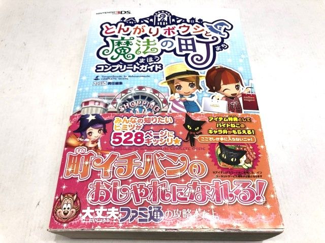 とんがりボウシと魔法の町コンプリートガイドセット