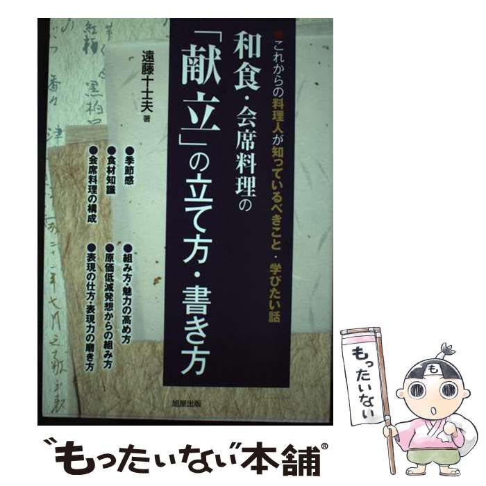 【中古】 和食・会席料理の「献立」の立て方・書き方 これからの料理人が知っているべきこと・学びたい話 / 遠藤 十士夫 / 旭屋出版