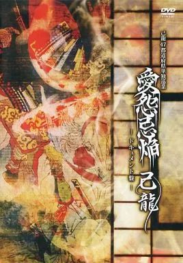 己龍 47都道府県単独巡業～千秋楽～「愛怨忌焔」ドキュメント盤 DVD 中古】邦楽DVD 己龍 / 47都道府県単独巡業 ～千秋楽～ 「愛怨忌