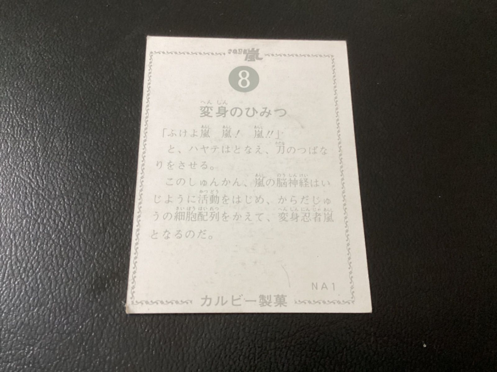 当時物 旧カルビー カード 変身忍者 嵐 No.8 NA1 カルビー - スエミキ