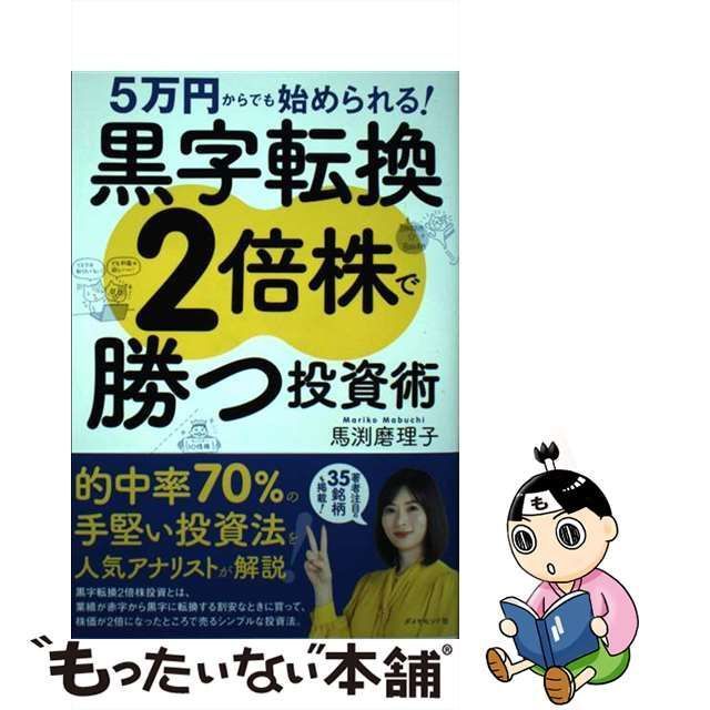 中古】 5万円からでも始められる!黒字転換2倍株で勝つ投資術 / 馬渕