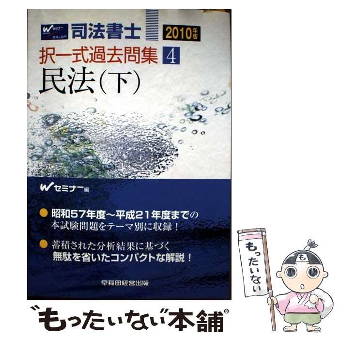【中古】 司法書士択一式過去問集 ２００９年版/早稲田経営出版/Ｗセミナー 中古】 司法書士択一式過去問集 2010年版 4 民法 下 / Wセミナー
