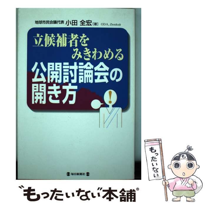 【中古】 立候補者をみきわめる公開討論会の開き方 / 小田 全宏 / 毎日新聞社