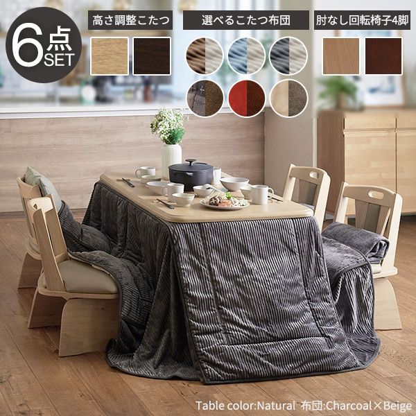 パワフルヒーター-高さ調節機能付ダイニングこたつ〔アコード〕 135x80cm 6点セット（こたつ本体+専用省スペースこたつ布団+回転椅子4脚） SAI 彩 こたつ テーブル 高さ調節 継ぎ脚 おしゃれ 