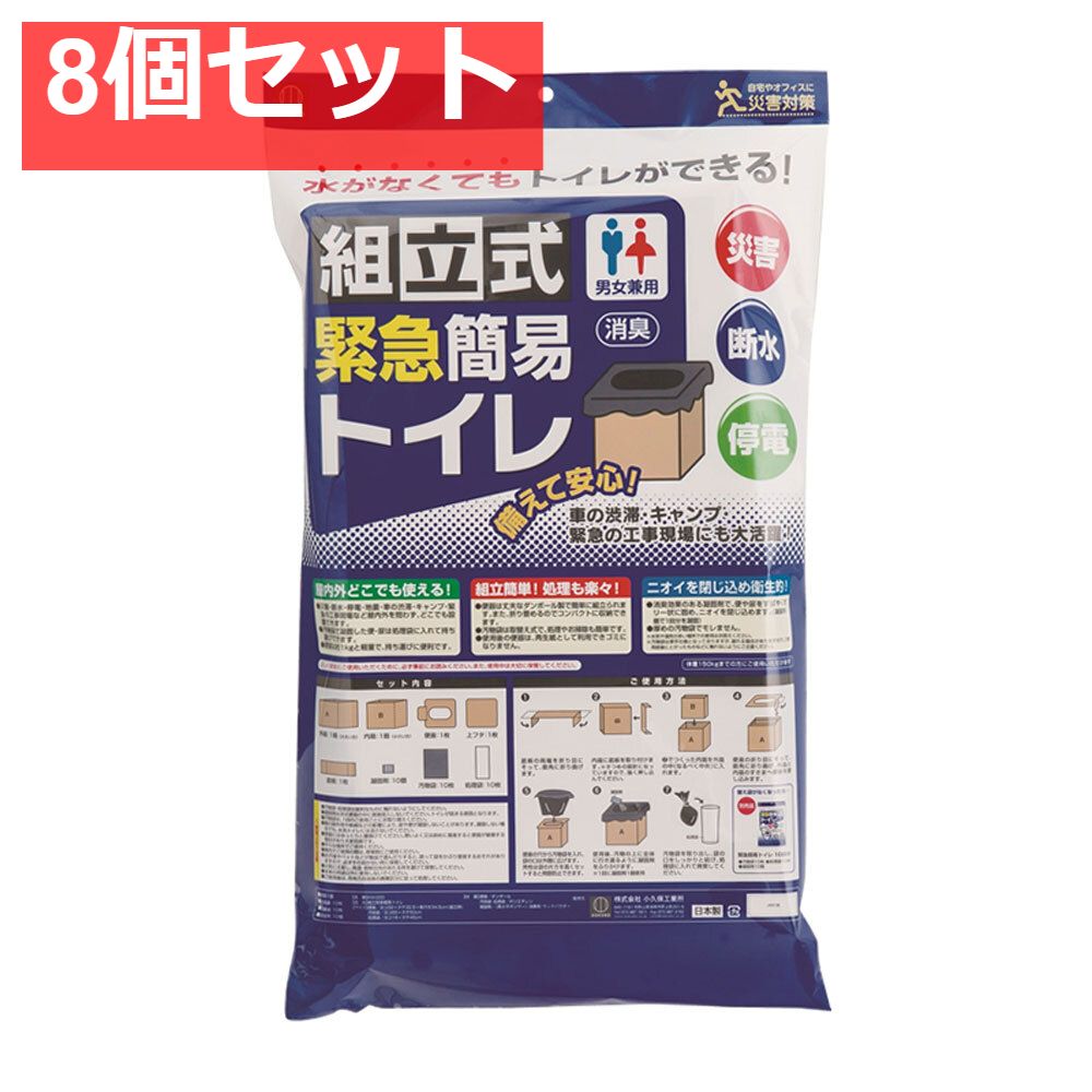 組立式緊急簡易トイレ 1セット KM-040 8個セット まとめ売り