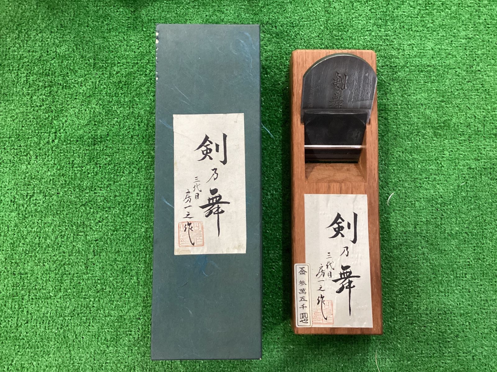 長期保管品 三代目 房一之作 剣乃舞 鉋 平かんな 70mm カ-270