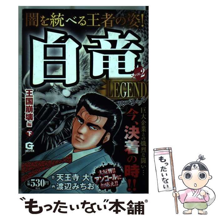 【中古】 白竜legendスペシャル vol.2 (王国崩壊編 下) (Gコミックス) / 天王寺大、渡辺みちお / 日本文芸社