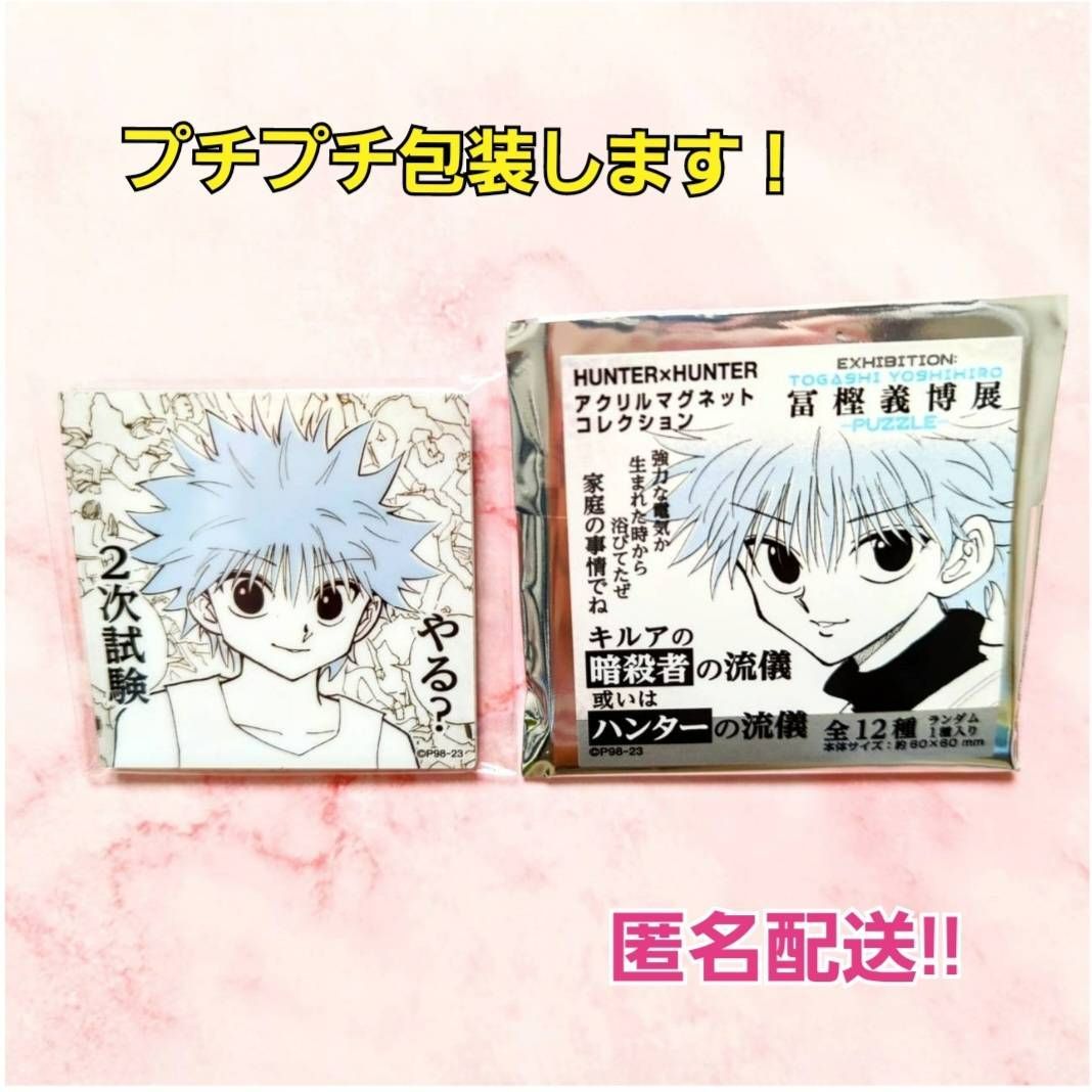 冨樫義博展 HUNTER×HUNTER キルア アクリルマグネット 全種セット-