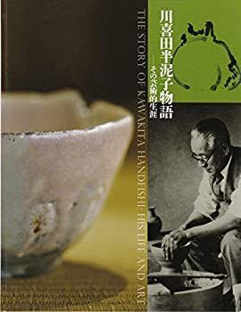 漫画 【】 川喜田半泥子物語 その芸術的生涯 [図録]