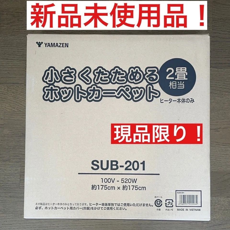 YAMAZEN ホットカーペット SUB-201/SUB-201 - メルカリ