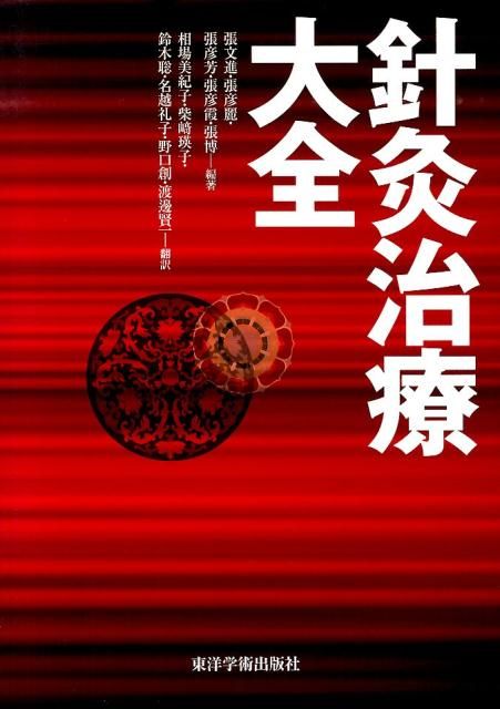 針灸治療大全