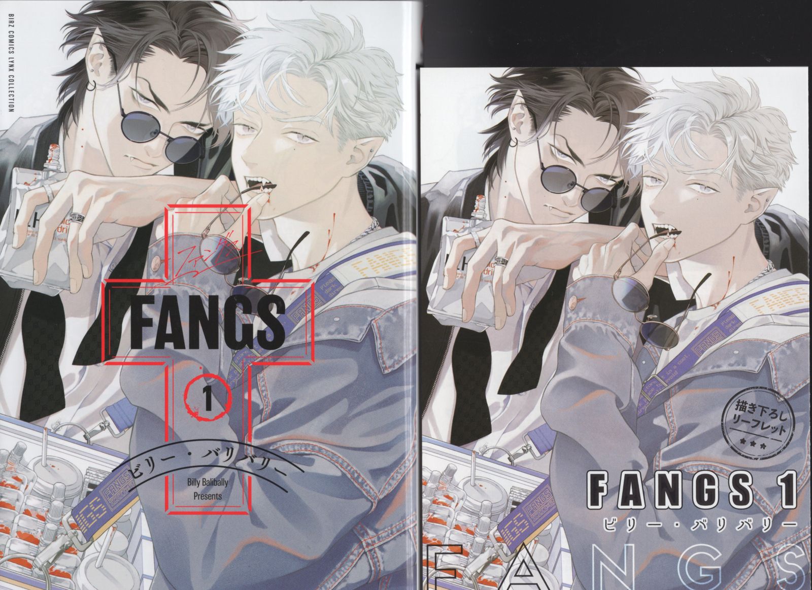 幻冬舎 バーズコミックスリンクスコレクション ビリー・バリバリー FANGS コミコミ限定4Pリーフレット付 1