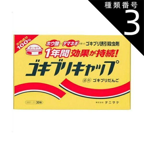 種類3 5個 まとめ買い タニサケ ゴキブリキャップ 収容ケース入 30個入
