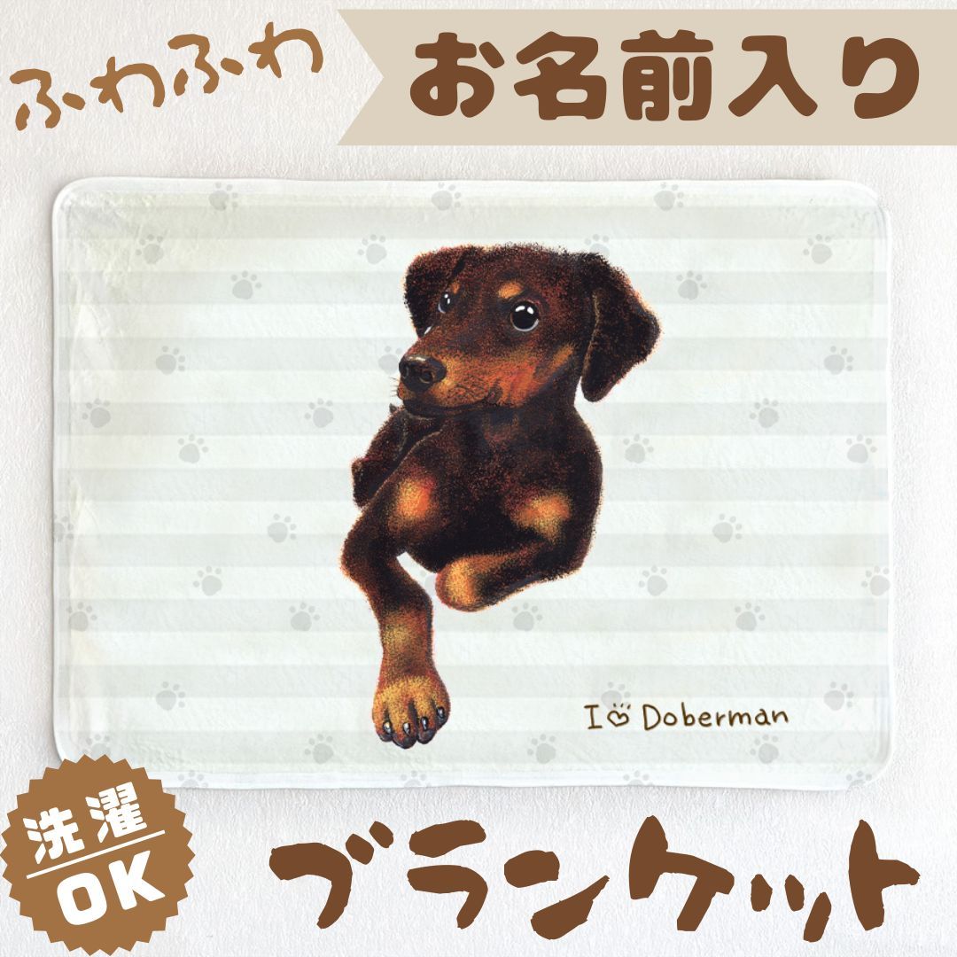 ドーベルマン】お名前入りブランケット（ひざ掛け）🌟ラッピング対応🌟プレゼントにも♪ - メルカリ, image size:1080x1080