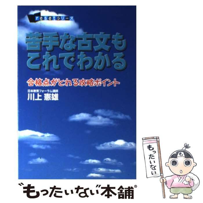 人気，セール 【中古】 苦手な古文もこれでわかる (Resetシリーズ) / 川上憲雄 / ごま情報センター その他