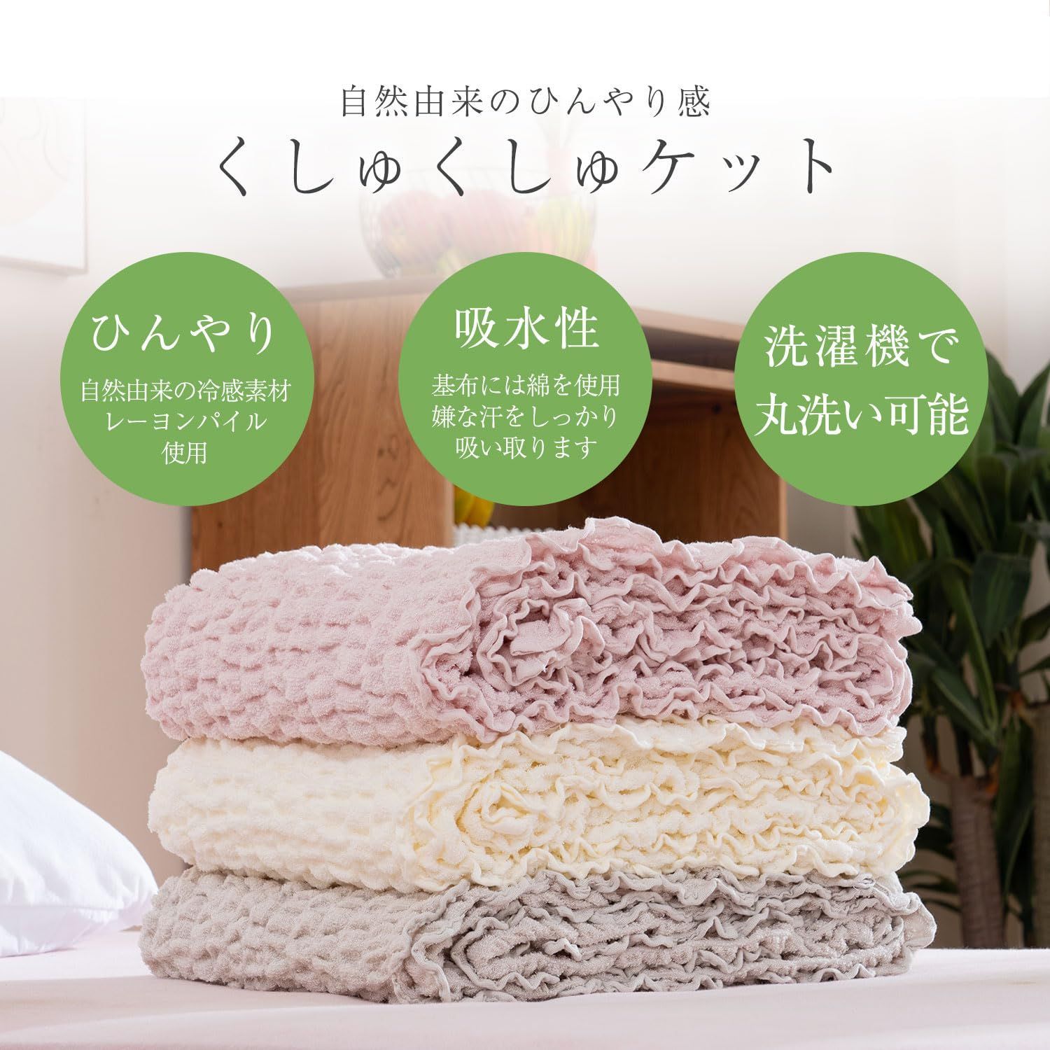  やわらか くしゅくしゅ Fresh タオルケット シングル アイボリー シンプルフレッシュ Simple レーヨンとしわ加工でやさしい肌ざわり 春 夏 秋用 タオルケット 子ども用寝具