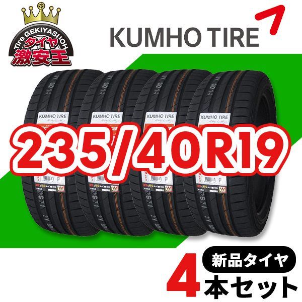 4本セット 235/40R19 2024年製造 新品サマータイヤ KUMHO ECSTA PS71 送料無料 クムホ エクスタ 235/40 ...