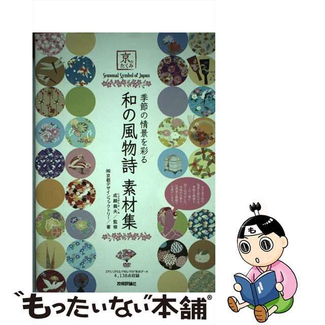 【中古】 季節の情景を彩る和の風物詩素材集 京のたくみ / 成願義夫、京都デザインファクトリー / 技術評論社