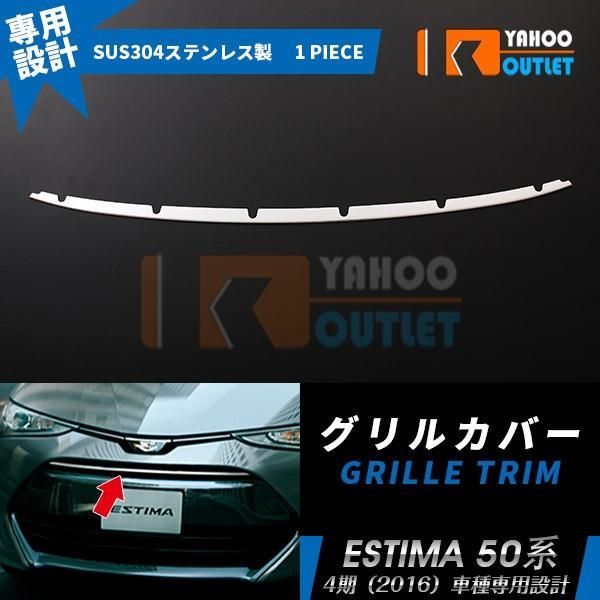 セール トヨタ エスティマ 50系 /ハイブリッド 20系 フロントバンパーグリルカバー ガーニッシュ ステンレス製 鏡面 カスタム パーツ 外装 1766
