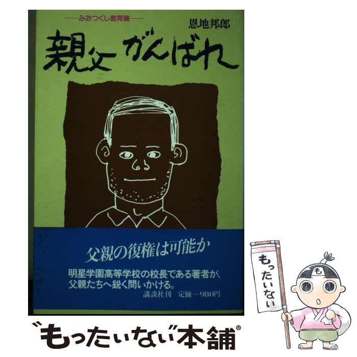 【中古】 親父がんばれ みおつくし教育論 / 恩地 邦郎 / 講談社