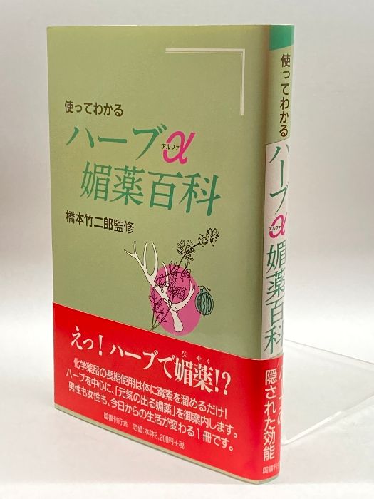 使ってわかるハーブα媚薬百科 国書刊行会 竹二郎, 橋本 - メルカリ