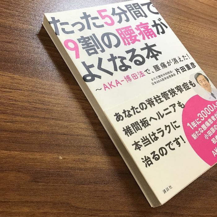 たった5分間で9割の腰痛がよくなる本 ~AKA-博田法で、腰痛が消えた