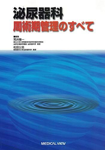 泌尿器科周術期管理のすべて 陽一， 荒井; 公志， 松田